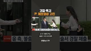 경찰·특검, 尹 체포영장 고민 / 연합뉴스TV(YonhapnewsTV)