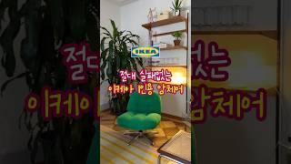 1인용 의자는 이케아 뒤블링에 암체어가 진짜 대세네요 인테리어 포인트 딱이에요 #이케아의자 #1인용의자추천