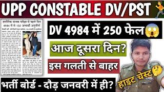 UPP CONSTABLE DV/PST 4984 में 150 फेल 100 Skip | दौड़ जनवरी में ही होगी| #uppdvpst #upp