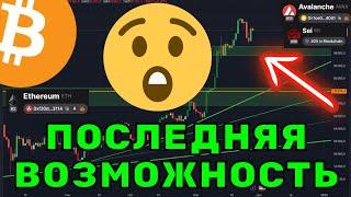 Биткоин и Альткоины: лучший шанс для покупок!