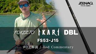 [ Rod Commentary ] FOKEETO IKARI DBL FS53-J15 - Jonny Brooks