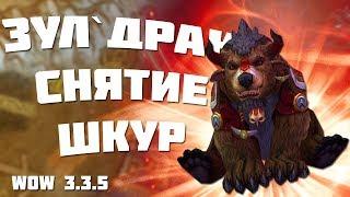 Фарм Снятие шкур 1300 голд в час / wow 3.3.5 (Sirus.su)