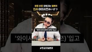 일본어 단어 쉽게 외우기 _ 인사 #일본어회화 #일본어독학 #일본어