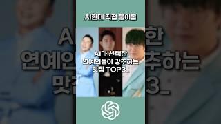 AI가 선택한 연예인 추천맛집 TOP3