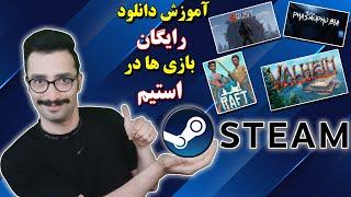 Steam | Steam tutorials | آموزش دانلود رایگان بازی ها در استیم