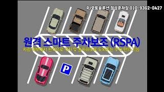 원격스마트주차보조 기능설명