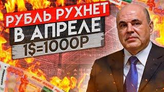 Рубль развернули! $=1000Р уже в апреле! ТОЧНЫЙ ПРОГНОЗ курса доллара