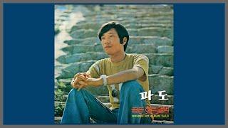 파도 - 이수만 / 1976 (가사)