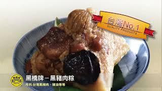 黑橋牌台灣黑豬肉粽廣告 (2017)