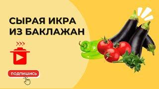 Сырая икра из баклажан  🫑