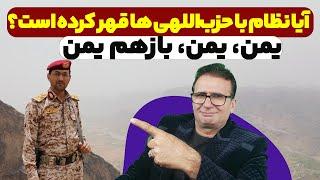 شاهکار دوباره یمن️آیا نظام با حزب‌اللهی ها قهر کرده است؟ ماجرای شکست تاریخی سلسله پهلوی در ایران.