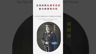 01|北洋政府比南京政府更文明更现代嗎？