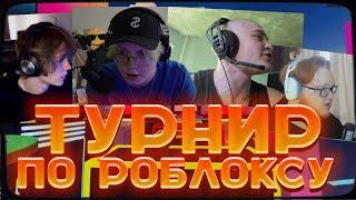 ТУРНИР ПО РОБЛОКСУ НА 25 ТЫСЯЧ РУБЛЕЙ ОТ ДИПИНСА ft. drakeoffc, derzko69, heliN139