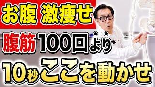 【衝撃のお腹脂肪削り】腹筋トレは不要！コレ10秒やるだけで脂肪が激減して腰痛まで解消する方法