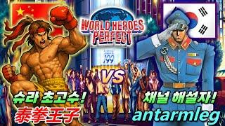 [GOTVG] 슈라 초고수! 泰拳王子 vs 채널 해설자 재대결! / World Heroes perfect / ワールドヒーローズ