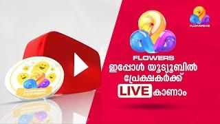 ആസ്വദിക്കാം ഇടവേളകളില്ലാത്ത കാഴ്ച്ചവസന്തം ഫ്‌ളവേഴ്‌സ് ലൈവായി | Flowers LIVE TV