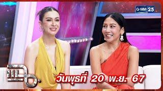 แฉ “เอมี่ กลิ่นประทุม - หนิง ศรัยฉัตร” | FULL 20 พ.ย. 67 | GMM25