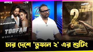 'তুফান ২' নিয়ে মুখ খুললেন রায়হান রাফি | TOOFAN 2 | Shakib khan | News