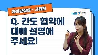 [라이브질답 | 사회] 간도 협약에 대해 설명해 주세요! | 일제 강점기 | 두만강 | 동북공정