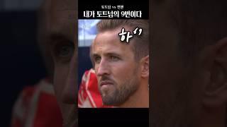 케인과 비교하는 토트넘 9번 공격수