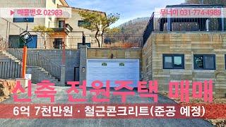 02983_문호리 철근콘크리트 주차박스 천장형에어컨, 놀이터가 있는 주택 매매_6.7억
