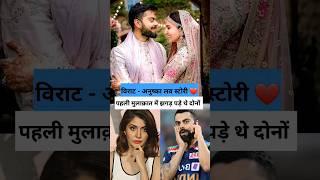 Virat Kohli - Anushka Sharma की लव स्टोरी हैं बेहद दिलचस्प / पहली मुलाक़ात में झगड़ पड़े थे दोनों