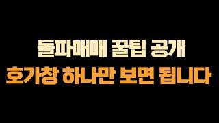 돌파매매&호가창 보는법 총정리