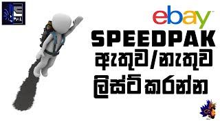 SpeedPAK ඇතුව/නැතුව ලිස්ට් කරන්න  I SpeedPAK Shipping Method I ebay Drop Shipping in Sri Lanka I