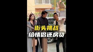 这可真应了那话：赔了夫人又折兵...... #街头采访 #街头挑战 #情侣 #街头测试