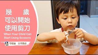 學齡前自學教育－幾歲可以開始使用剪刀? When Your Child Can Start Using Scissors ?