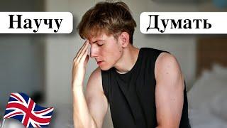 Научу Думать на Английском за 5 МИН