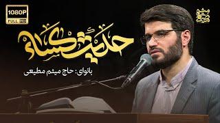 میثم مطیعی | قرائت حدیث کساء | Meysamَ Motiee | Hadith Kesa