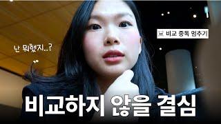 20억 집에 사는 친구를 만나고 더이상 비교하지 않기로 결심한 이유