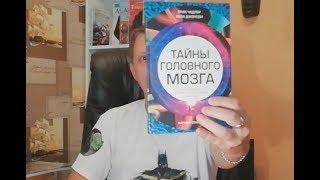 Выйграл книжку Тайны Головного Мозга у Издательство #АСТ