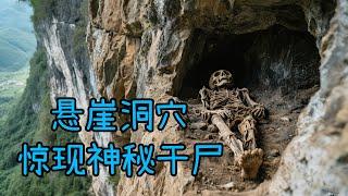 贵州悬崖洞穴惊现神秘干尸，竟是600年前的二品大员，尸身不腐或藏惊天秘密#考古系列 #探索发现 #寻途户外袍哥