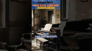 271번 영상 : 쇼팽의 녹턴 숨겨진 이야기#리얼스토리 #역사 #미스터리 #history #mystery #realstory #피아노 #감동실화 #2차세계대전 #전쟁실화