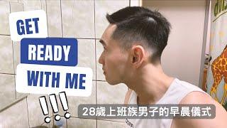 Get ready with me! 28歲上班族男子的早晨儀式 Morning routine