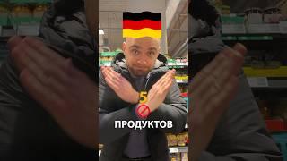 Этих продуктов нет в Германии