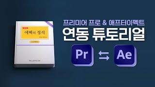 프리미어와 에펙 연동해서 사용하기 After Effects & Premiere pro Dynamic Link Tutorial [ 에펙의 정석 ]