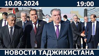 Новости Таджикистана Сегодня - 10.09.2024 | ахбори точикистон