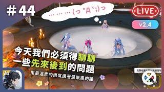 《鳴潮》直播＃44－活動 ⌛ 激鬥！向著榮耀之丘 🃏｜繼續打卡，七丘旅行團啟航 ️｜版本 2.4 #輕擲歡呼之冕