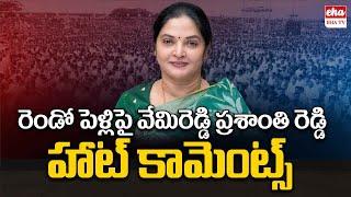 Vemireddy Prashanthi Reddy shocking comments about her Second Marriage | EHA TV