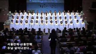 사흘만에 (분당우리교회 1부찬양대, 2010-04-04)