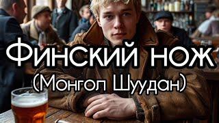Финский нож (Монгол Шуудан) + 