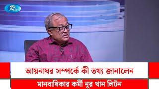 আয়নাঘর সম্পর্কে কী তথ্য জানালেন মানবাধিকার কর্মী নূর খান লিটন | Goll Table | Rtv talkshow