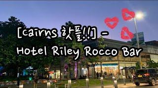 [케언즈핫플][케언즈][호주브이로그][케언즈일상]케언즈핫플 루프탑바! Rocco bar