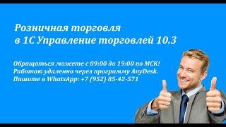 Розничная торговля в 1С Управление торговлей 10.3