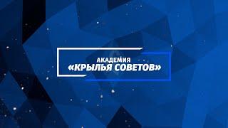 Поздравление тренеров команды Академия "Крылья Советов" 2007