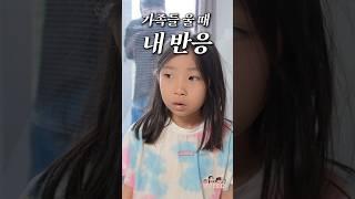 가족들이 울 때 나의 반응 ㅋㅋㅋ