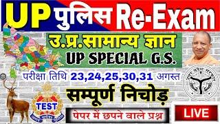 up police re Exam Up gk सम्पूर्ण निचोड़ | uttar Pradesh gk | UPGK PYQ | uttar pradesh special  Exam